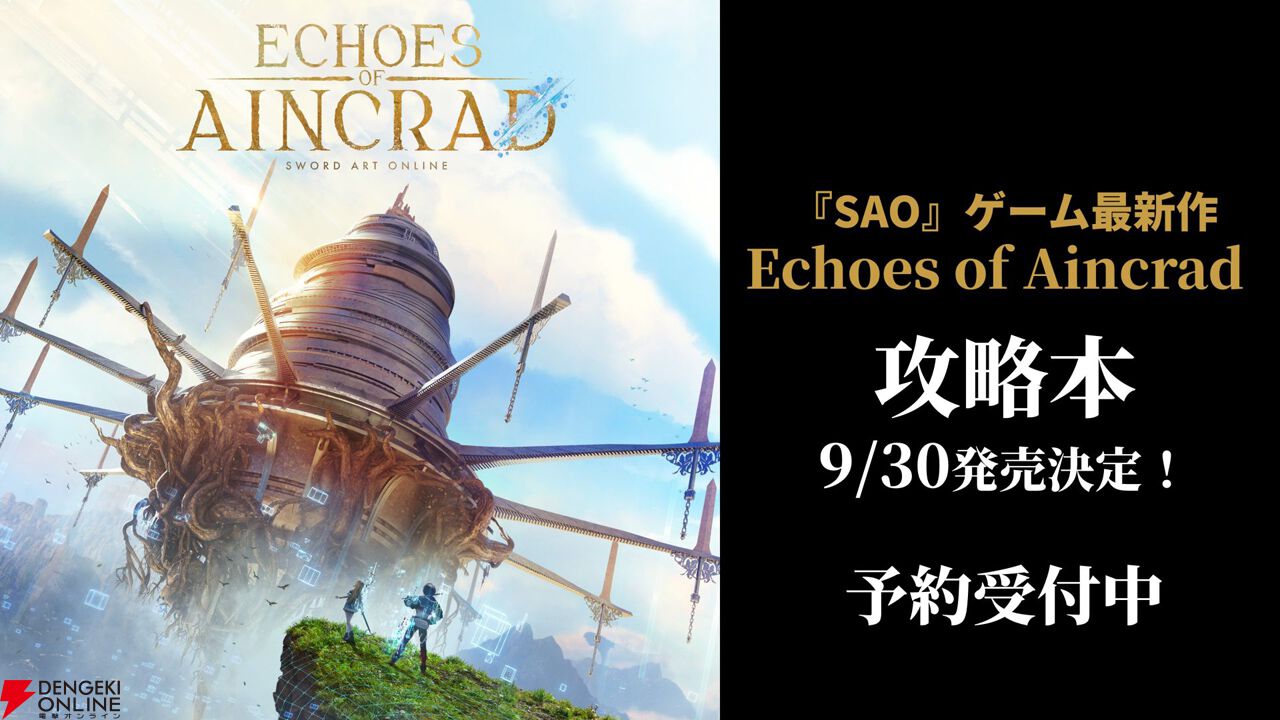 『Echoes of Aincrad ザ・コンプリートガイド』