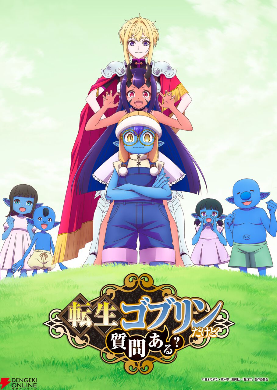 『転生ゴブリンだけど質問ある?』
