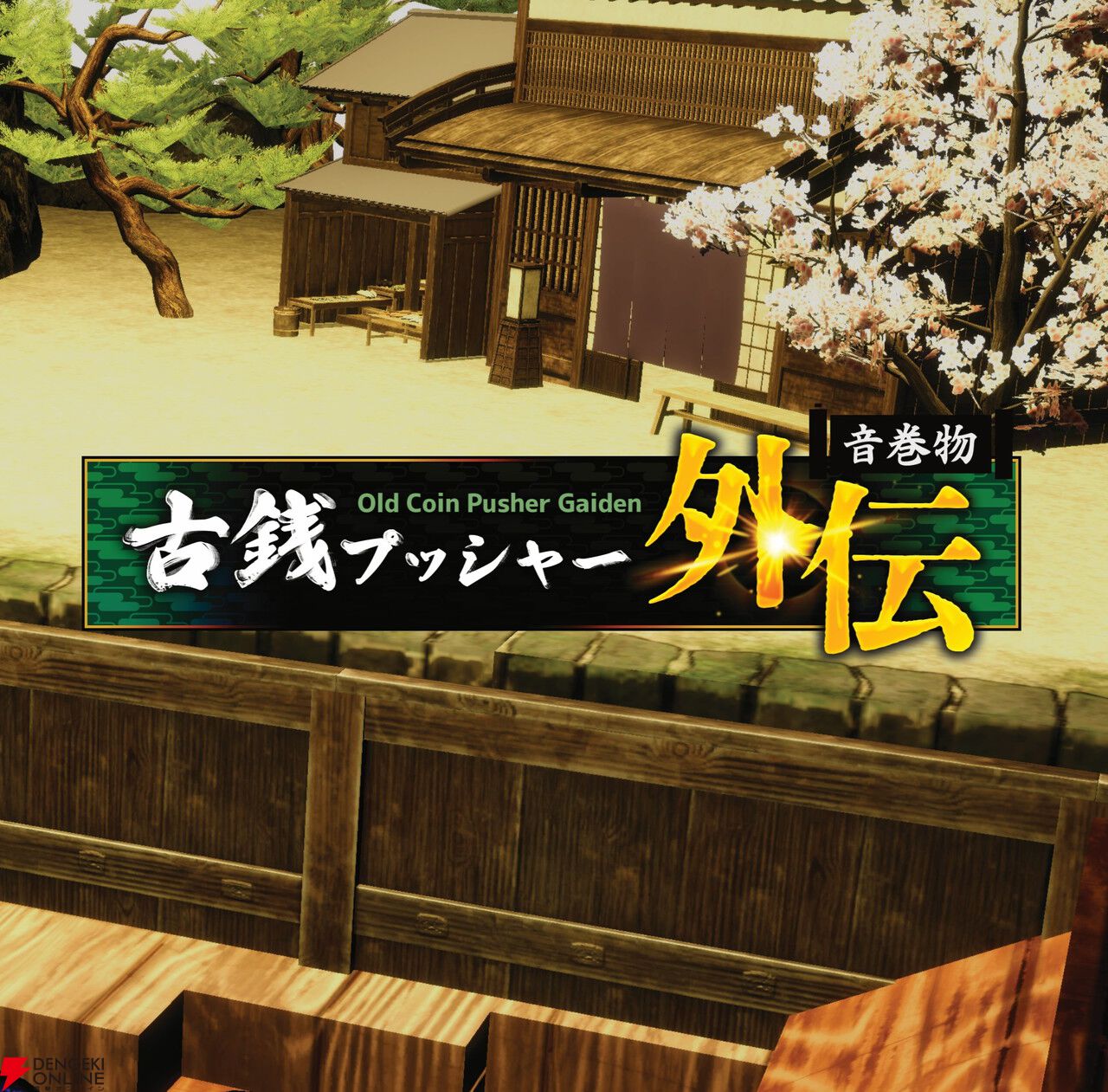古銭プッシャーで妖怪退治！ デッキ構築＆マルチプレイも楽しめる『古銭プッシャー外伝』Switch 2/Steamで8/13発売
