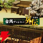 古銭プッシャーで妖怪退治！ デッキ構築＆マルチプレイも楽しめる『古銭プッシャー外伝』Switch 2/Steamで8/13発売