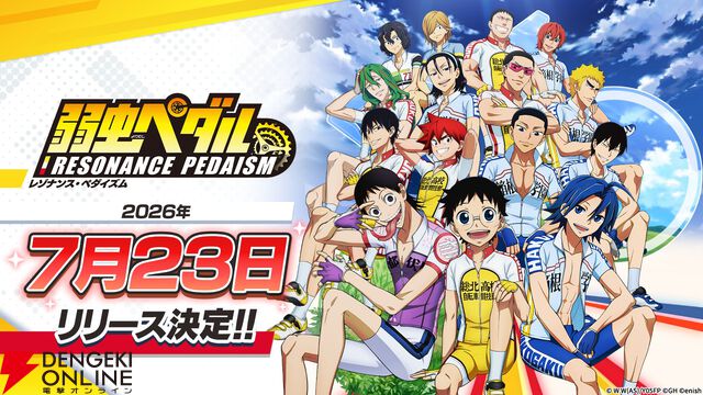 『弱虫ペダル レゾナンス・ぺダイズム（弱ペダイズ）』