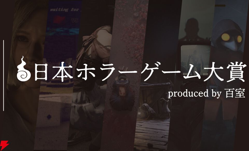 日本ホラーゲーム大賞】ホラークリエイター＆ファンが決めるホラーの