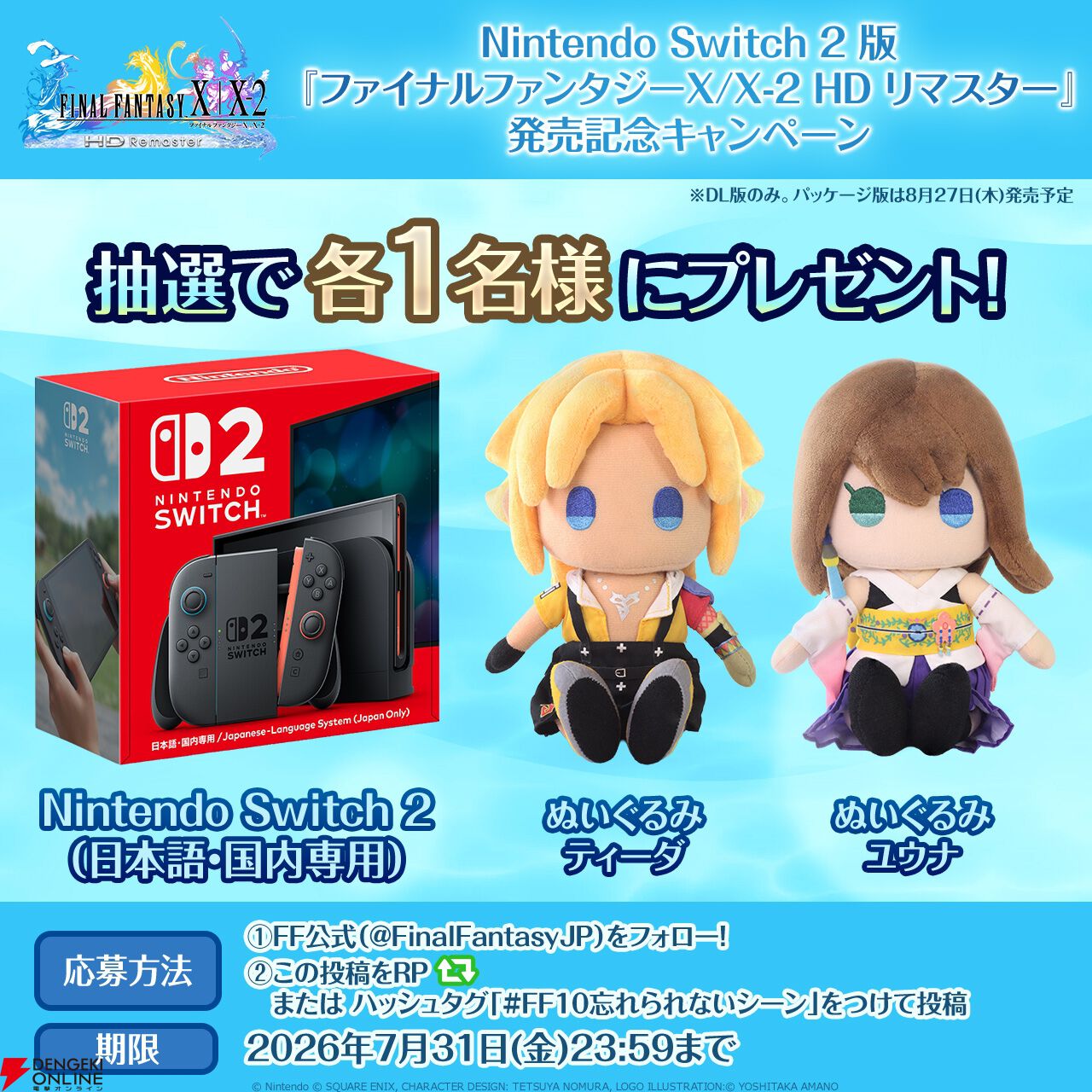 画像5/6＞Switch2版『FF10/10-2』DL版配信が7/23よりスタート。Switch2