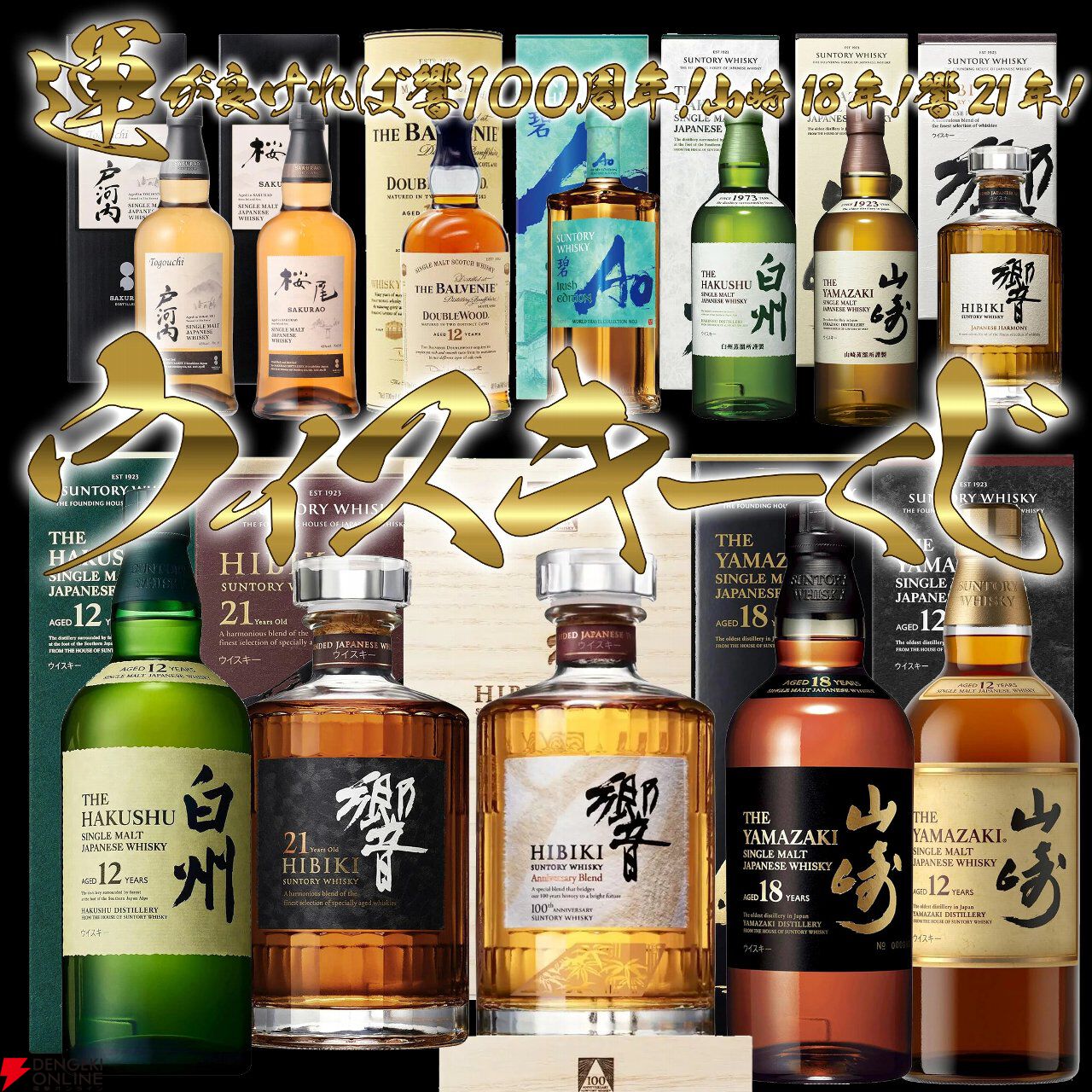 30％以上の確率で当たり！ 山崎18年、響21年、響100周年などを6,600円