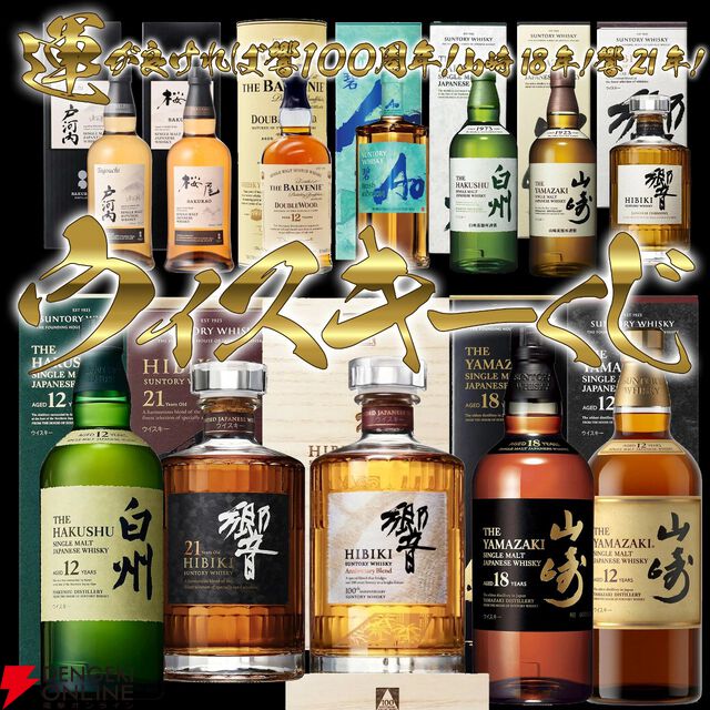 30％以上の確率で当たり！ 山崎18年、響21年、響100周年などを6,600円＋送料で狙える『ウイスキーくじ』が販売開始【7/23 23:59まで】