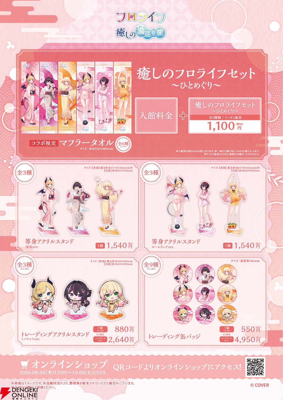 ホロライブ』×極楽湯・RAKU SPAコラボ“フロライフ 癒しの湯巡り旅”が8