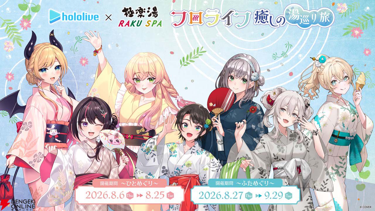ホロライブ』×極楽湯・RAKU SPAコラボ“フロライフ 癒しの湯巡り旅”が8