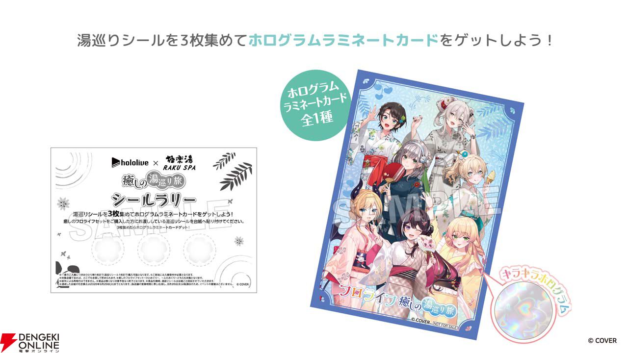 ホロライブ』×極楽湯・RAKU SPAコラボ“フロライフ 癒しの湯巡り旅”が8