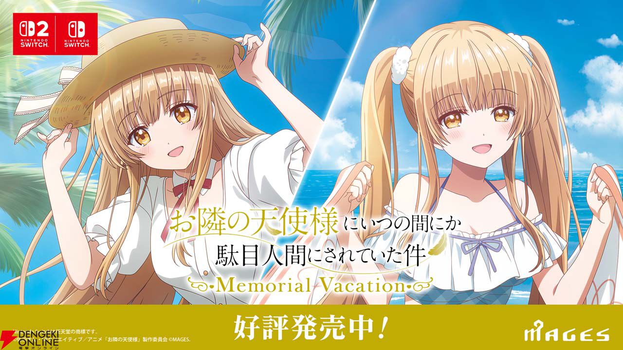 Switch/Switch 2『お隣の天使様 Memorial Vacation』本日発売。真昼
