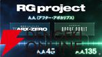 『機動戦士ガンダムRG XARX-ZERO（アレックスゼロ）』