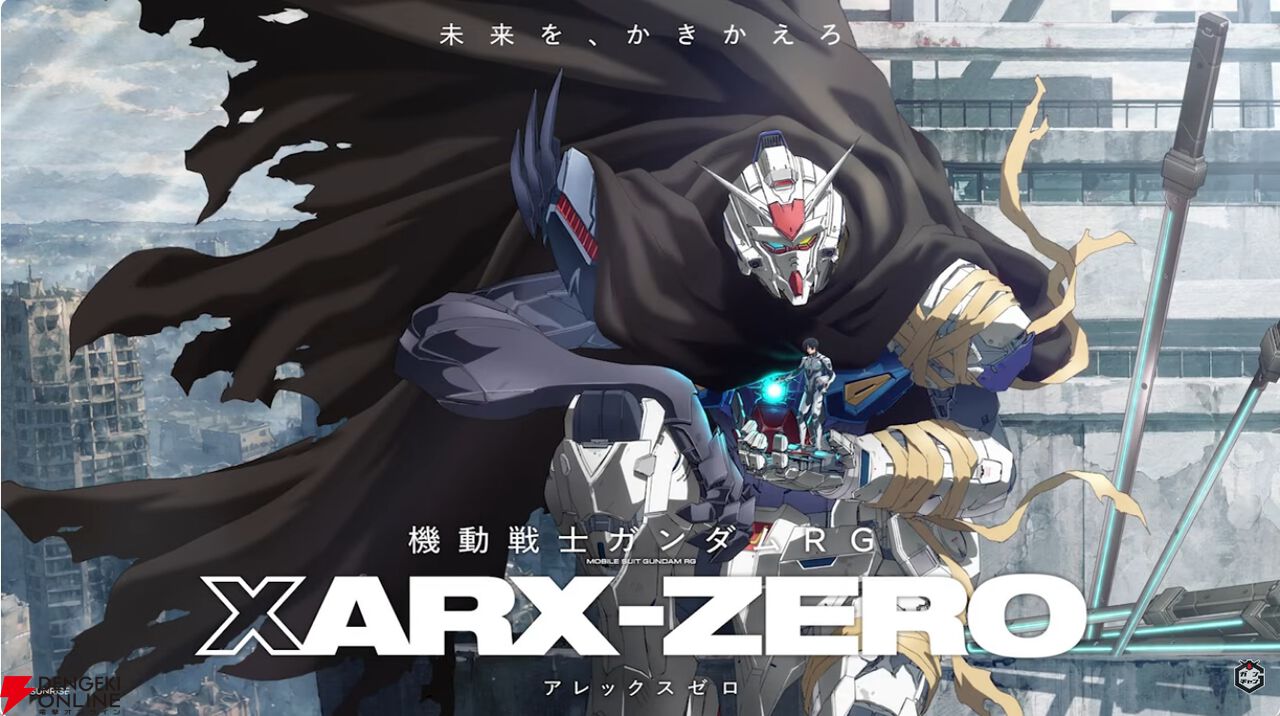 『機動戦士ガンダムRG XARX-ZERO(アレックスゼロ)』