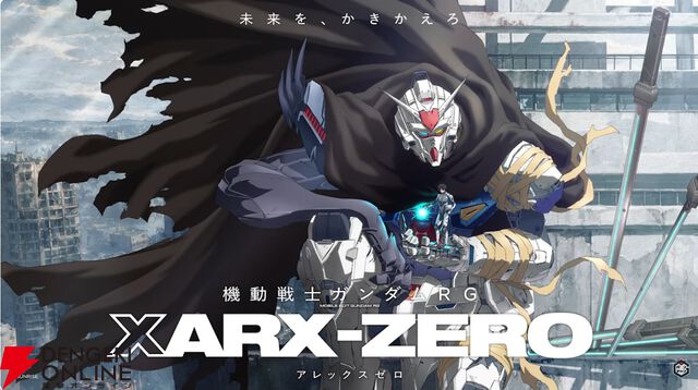 『機動戦士ガンダムRG XARX-ZERO（アレックスゼロ）』