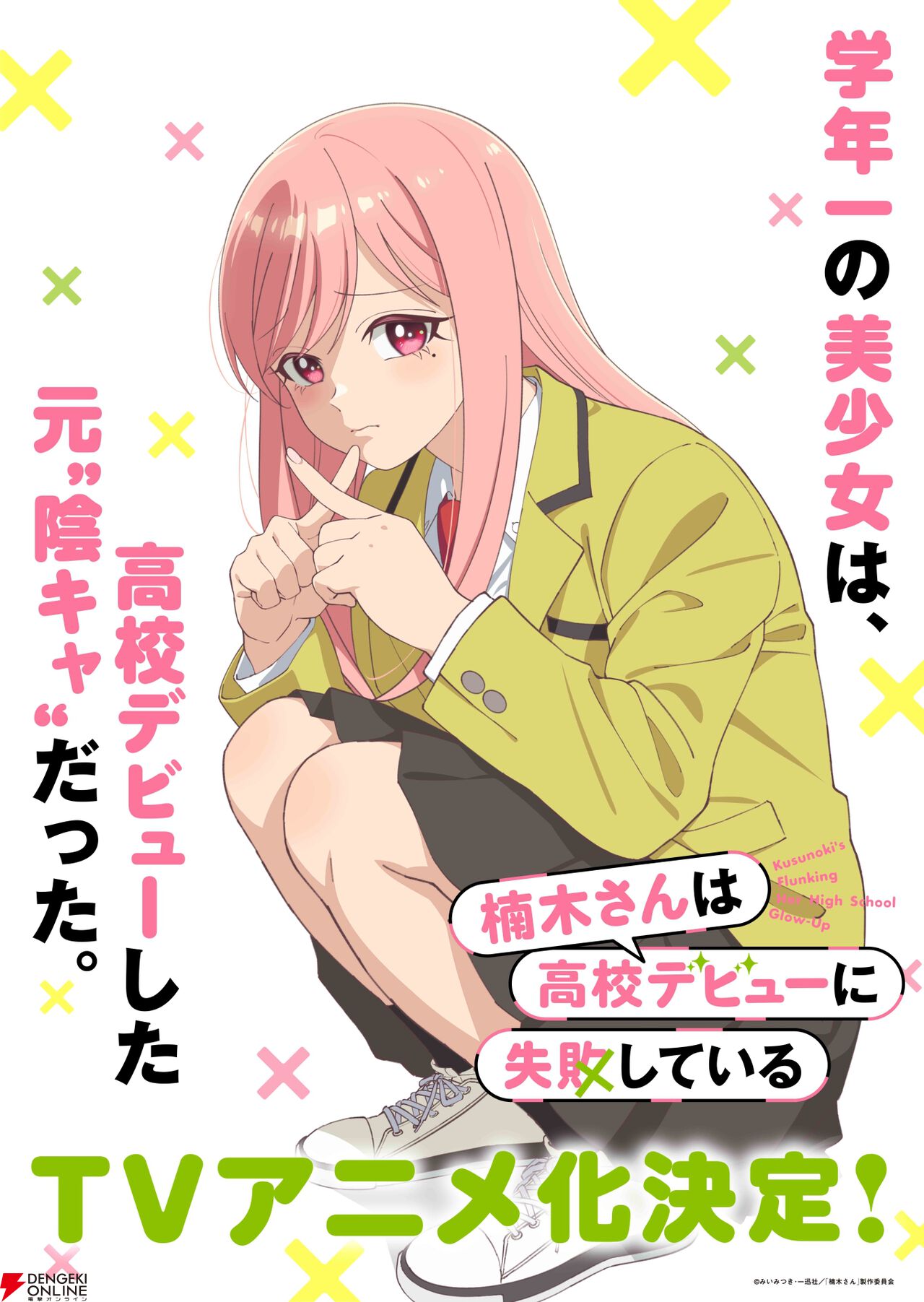 TVアニメ『楠木さんは高校デビューに失敗している』