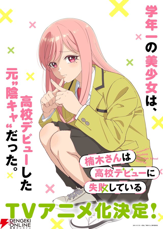 TVアニメ『楠木さんは高校デビューに失敗している』