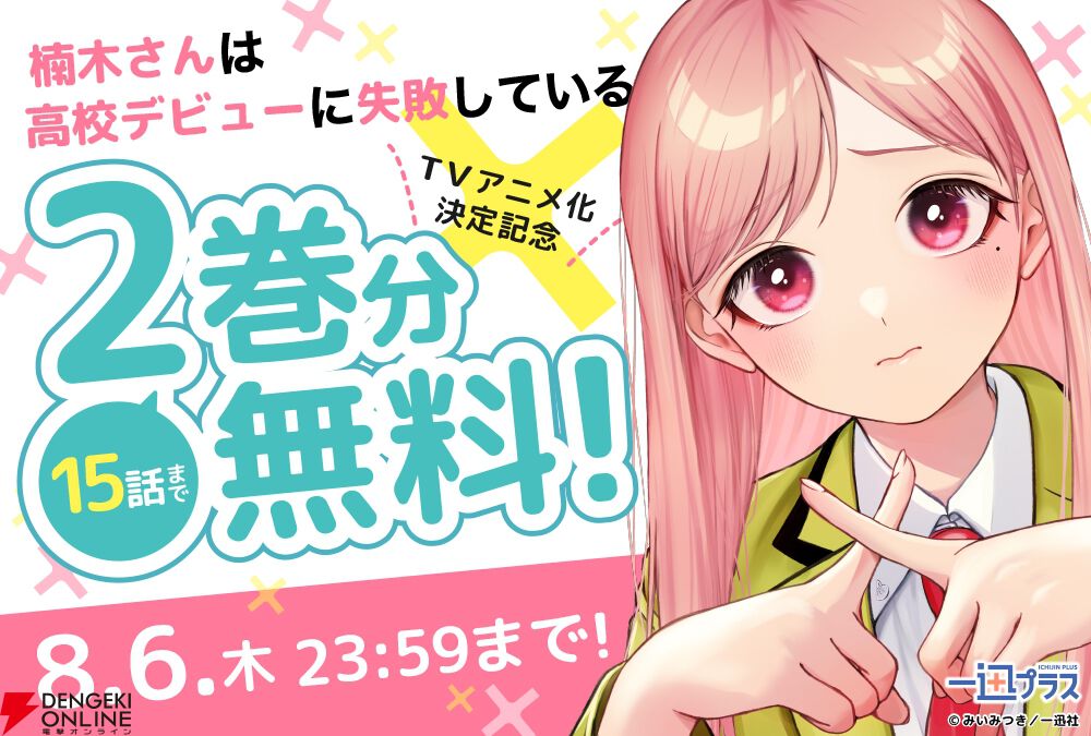 TVアニメ『楠木さんは高校デビューに失敗している』