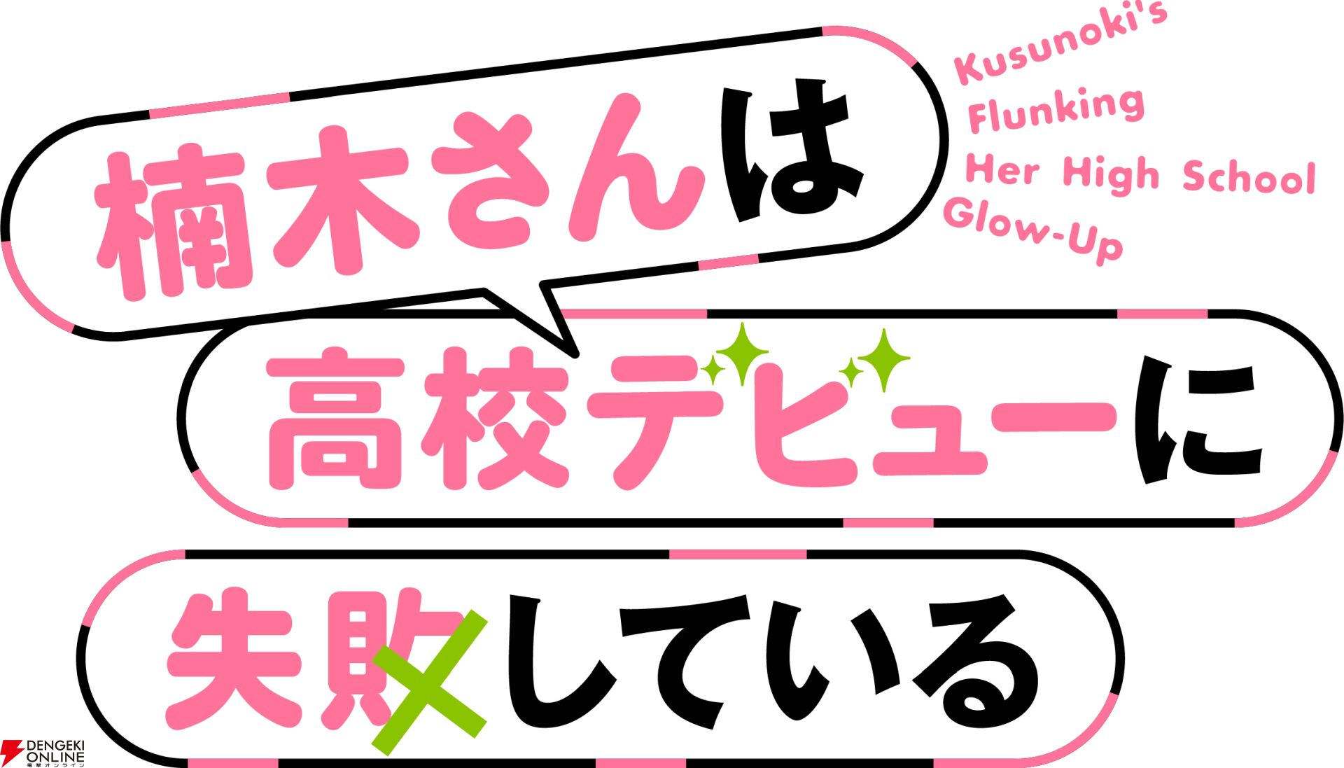 TVアニメ『楠木さんは高校デビューに失敗している』