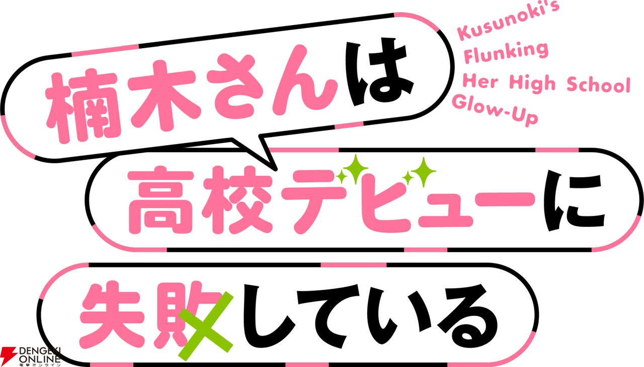 TVアニメ『楠木さんは高校デビューに失敗している』