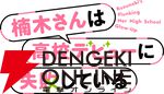 TVアニメ『楠木さんは高校デビューに失敗している』