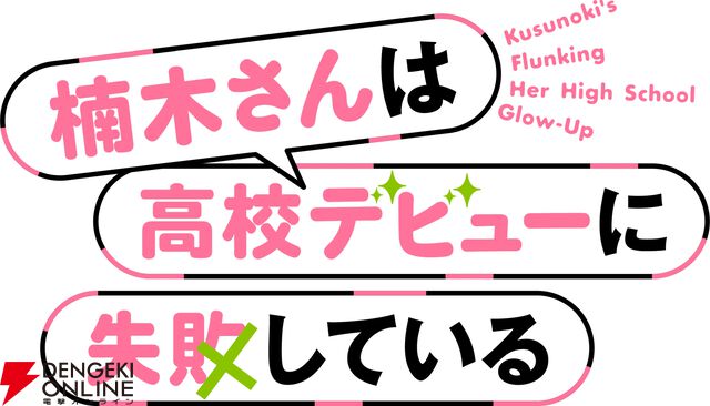 TVアニメ『楠木さんは高校デビューに失敗している』