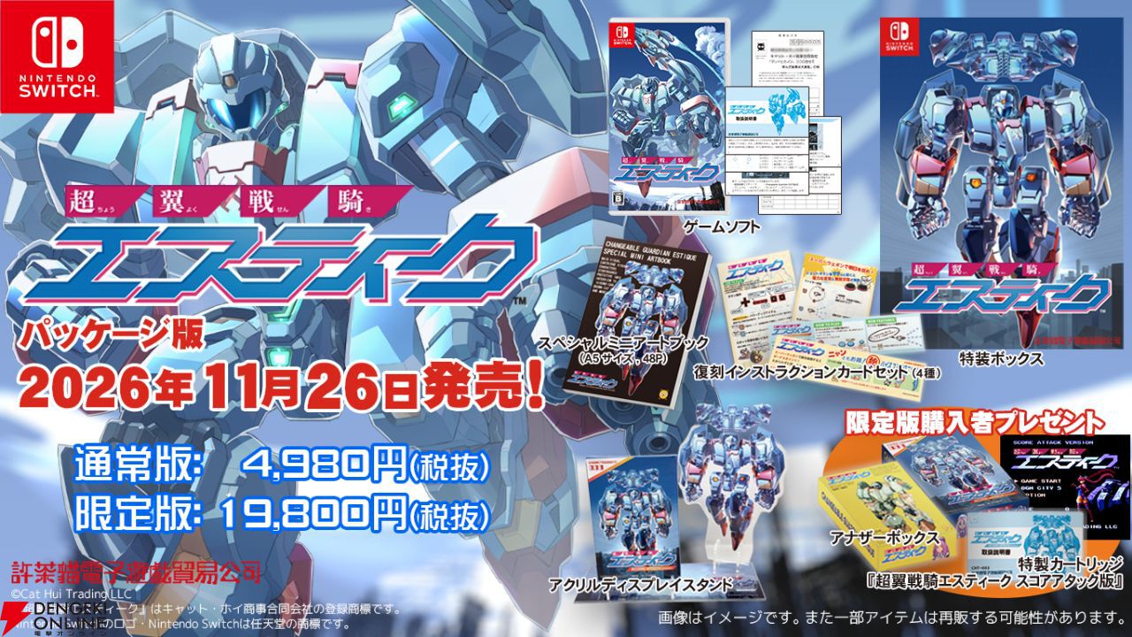 超翼戦騎エスティーク』Switchパッケージ版が11月26日発売。元