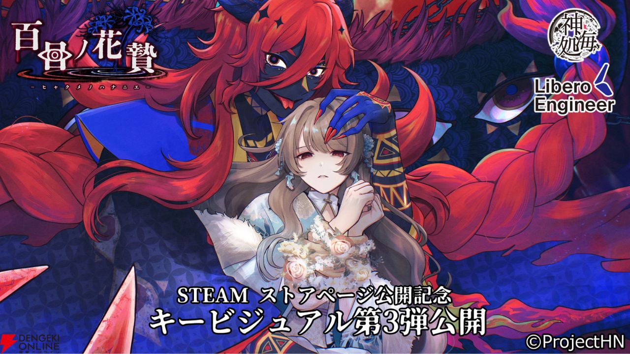 先行公開】異界因習村ホラー×乙女ゲーム『百目ノ花贄』Steamストア公開