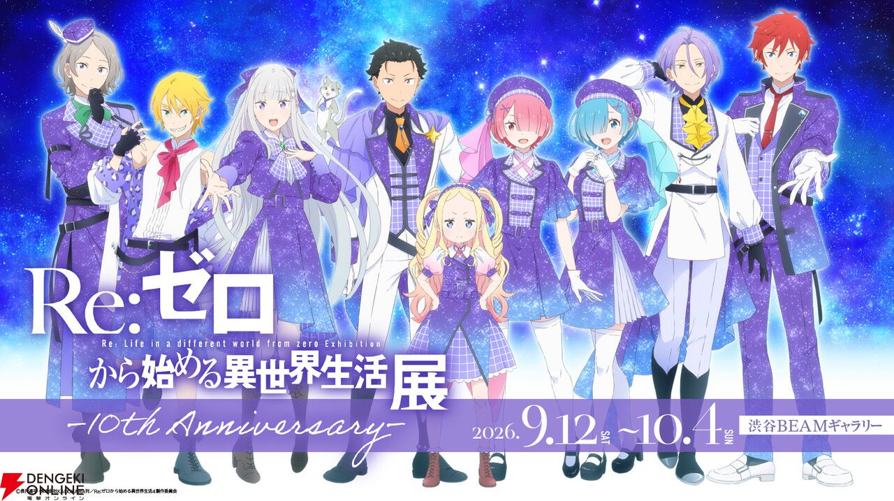 画像6/6＞『リゼロ』10周年イベントの描き下ろしビジュアル公開。限定