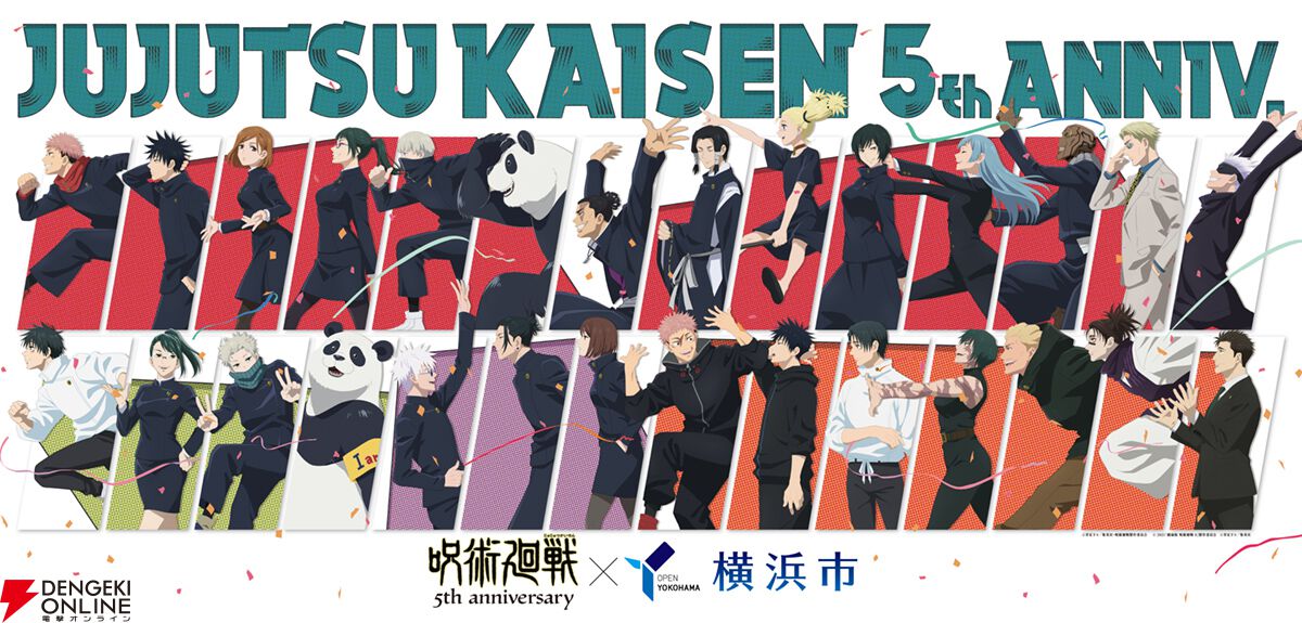 アニメ『呪術廻戦』5周年×横浜市コラボ最新情報。虎杖悠仁や五条悟が