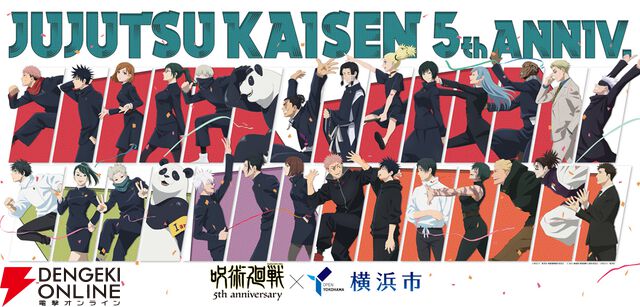 アニメ『呪術廻戦』5周年×横浜市コラボ