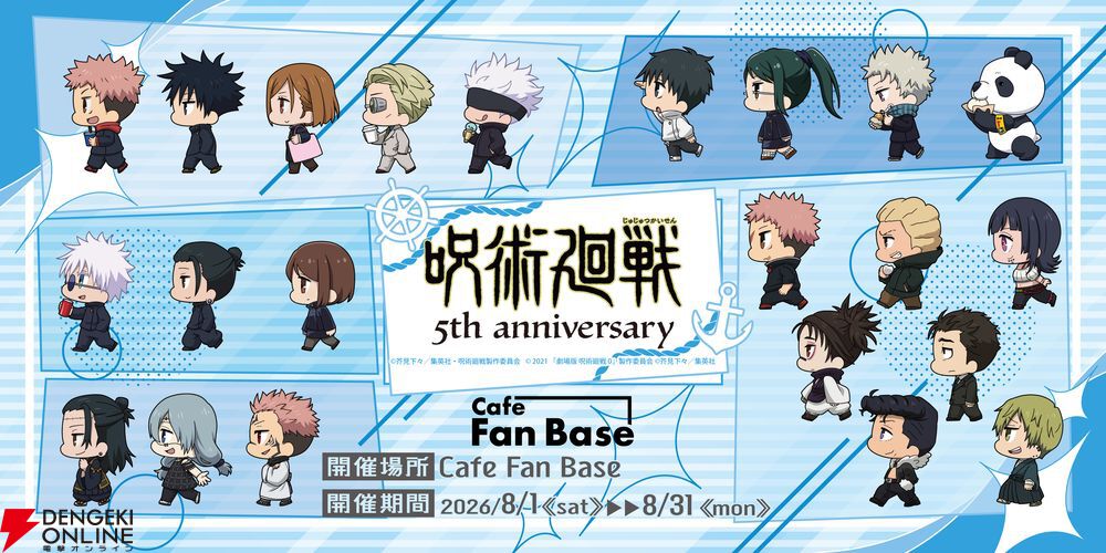 アニメ『呪術廻戦』5周年×横浜市コラボ