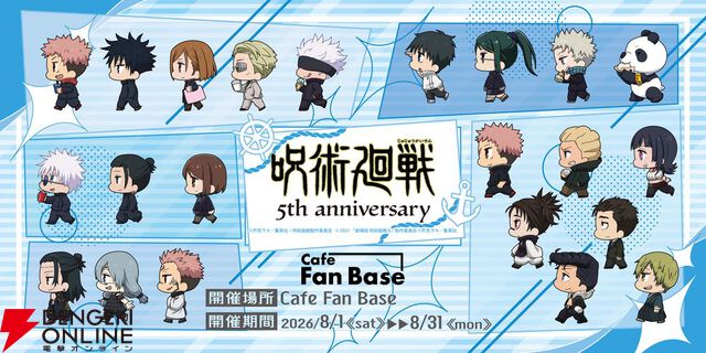 アニメ『呪術廻戦』5周年×横浜市コラボ