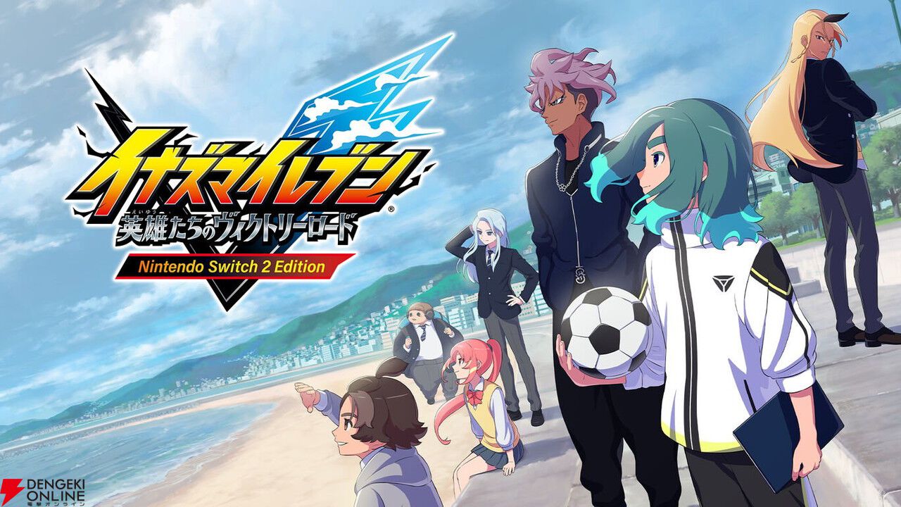 Switch2版『イナズマイレブン 英雄たちのヴィクトリーロード』が30%OFF
