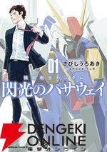 ガンダムファンなら読むべき宇宙世紀のおすすめ漫画10選。『THE ORIGIN』『サンダーボルト』『ギレン暗殺計画』など
