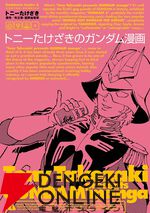 ガンダムファンなら読むべき宇宙世紀のおすすめ漫画10選。『THE ORIGIN』『サンダーボルト』『ギレン暗殺計画』など