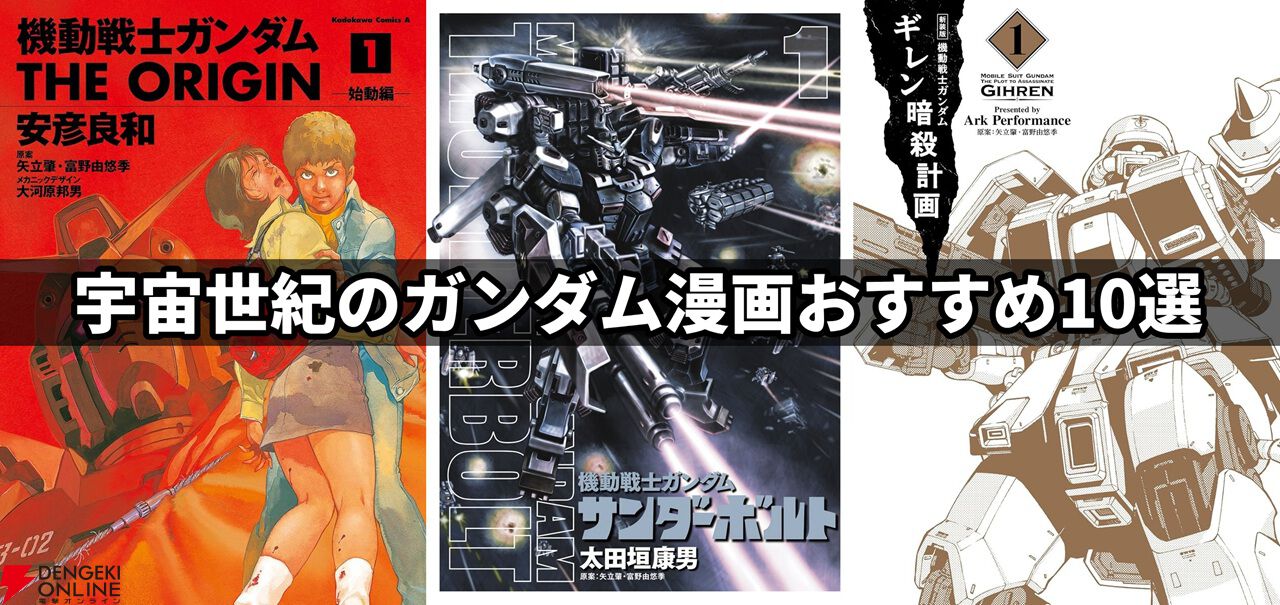 ガンダムファンなら読むべき宇宙世紀のおすすめ漫画10選。『THE ORIGIN』『サンダーボルト』『ギレン暗殺計画』など