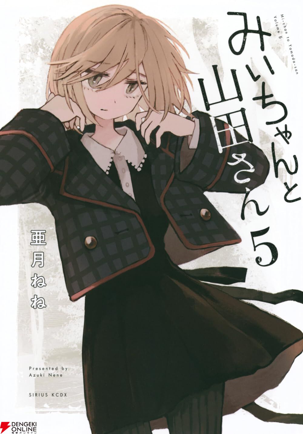 みいちゃんと山田さん』最新刊7巻（最終巻）発売日・あらすじ・声優