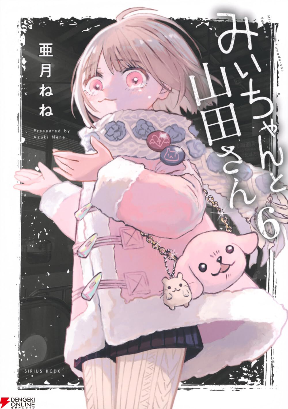みいちゃんと山田さん』最新刊7巻（最終巻）発売日・あらすじ・声優