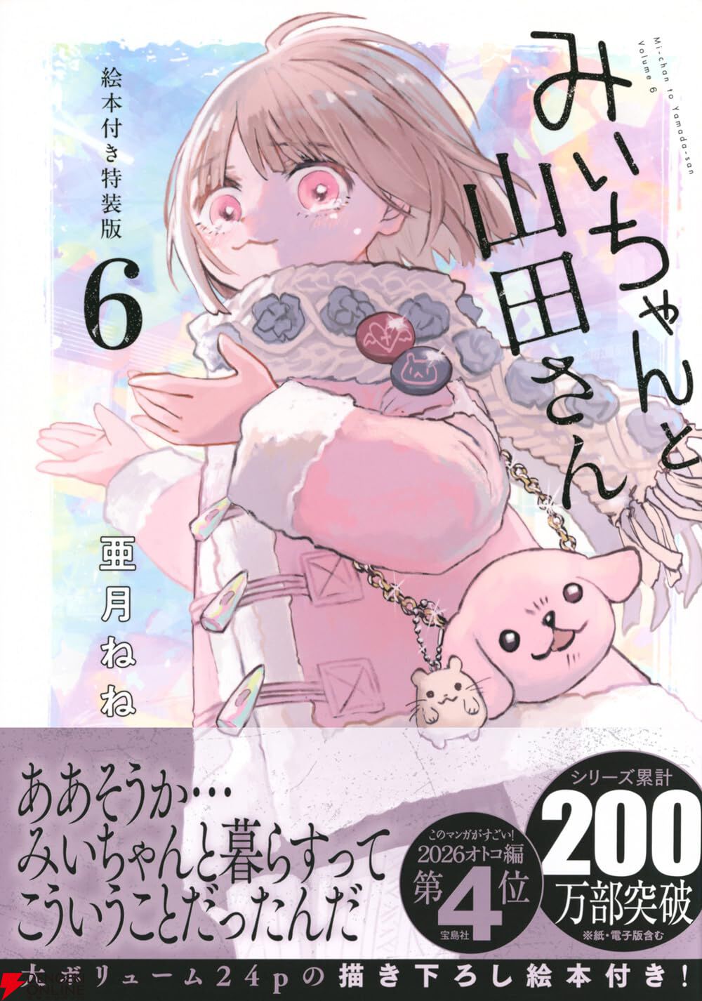 画像6/12＞『みいちゃんと山田さん』最新刊7巻（最終巻）発売日