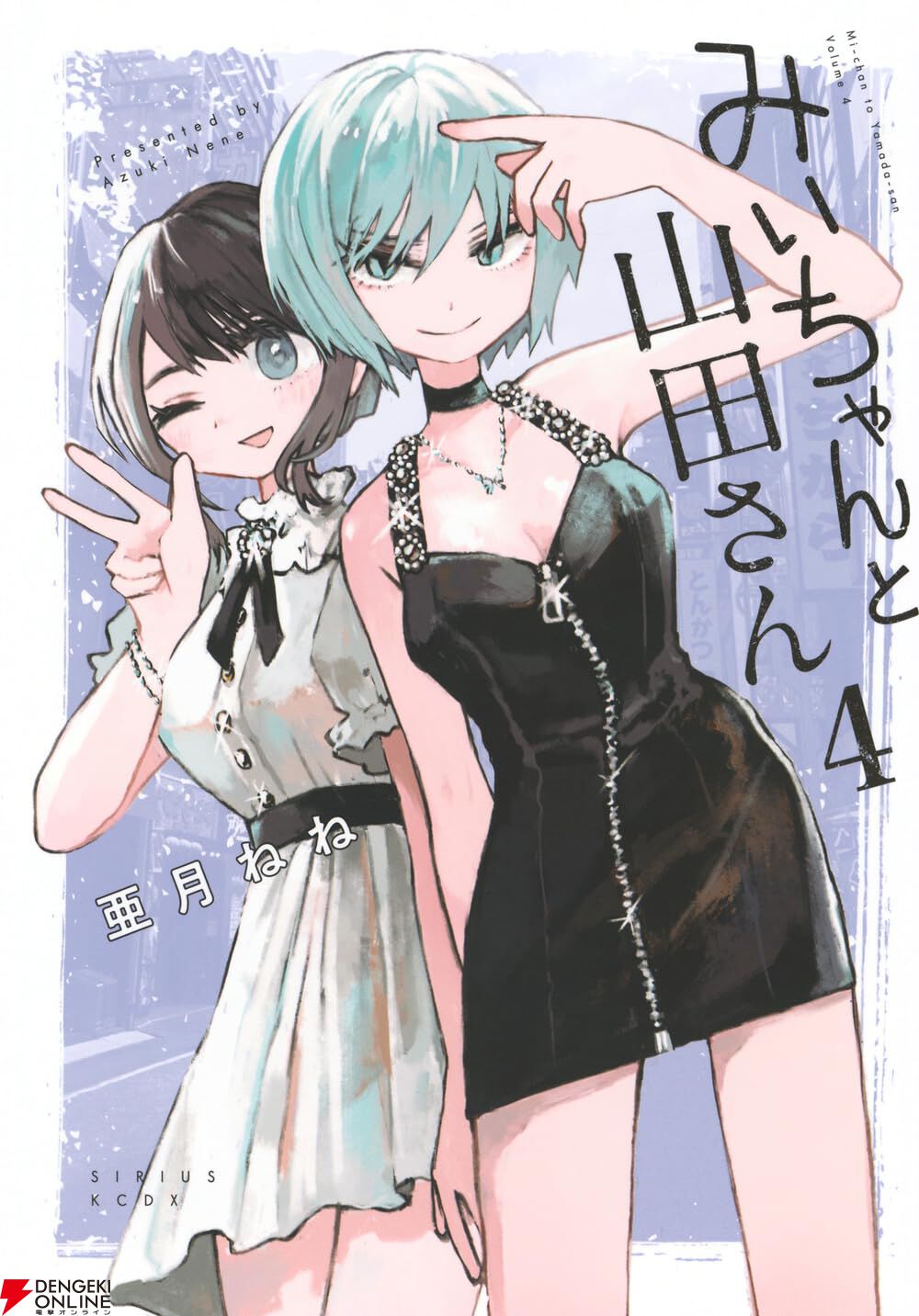 みいちゃんと山田さん』最新刊7巻（最終巻）発売日・あらすじ・声優