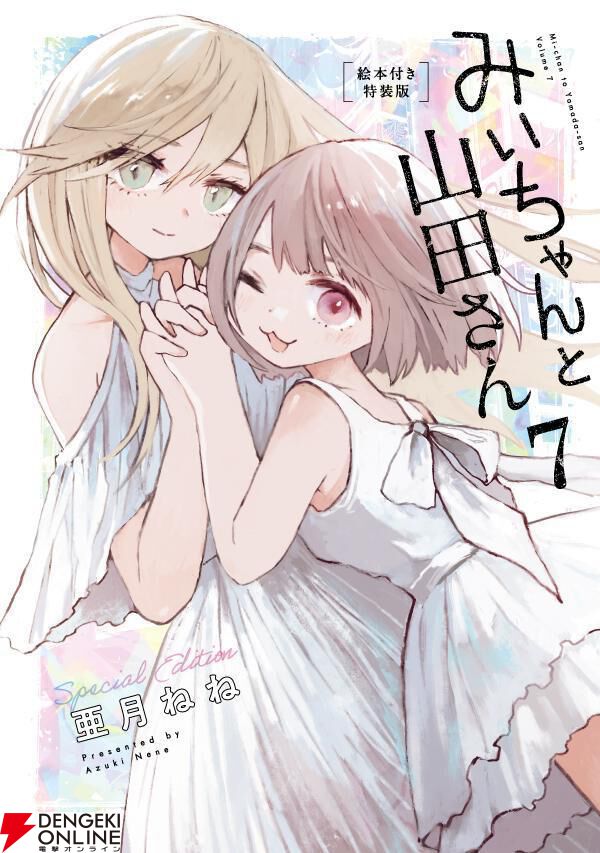 完結】『みいちゃんと山田さん』最新7巻が予約開始。9/9に絵本付き特装