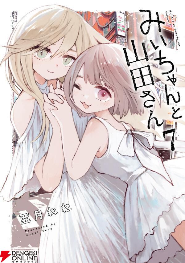 完結】『みいちゃんと山田さん』最新7巻が予約開始。9/9に絵本付き特装