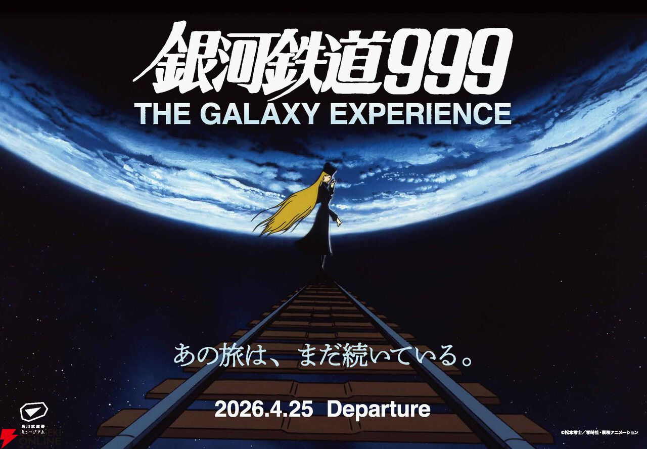『銀河鉄道999』展