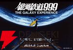 『銀河鉄道999』展
