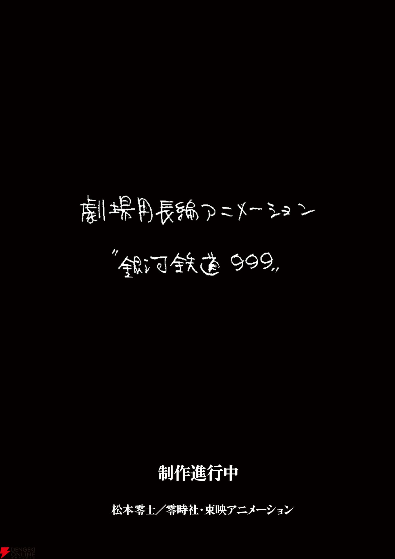 画像1/3＞『銀河鉄道999』新作劇場アニメ製作決定！ 制作は東映