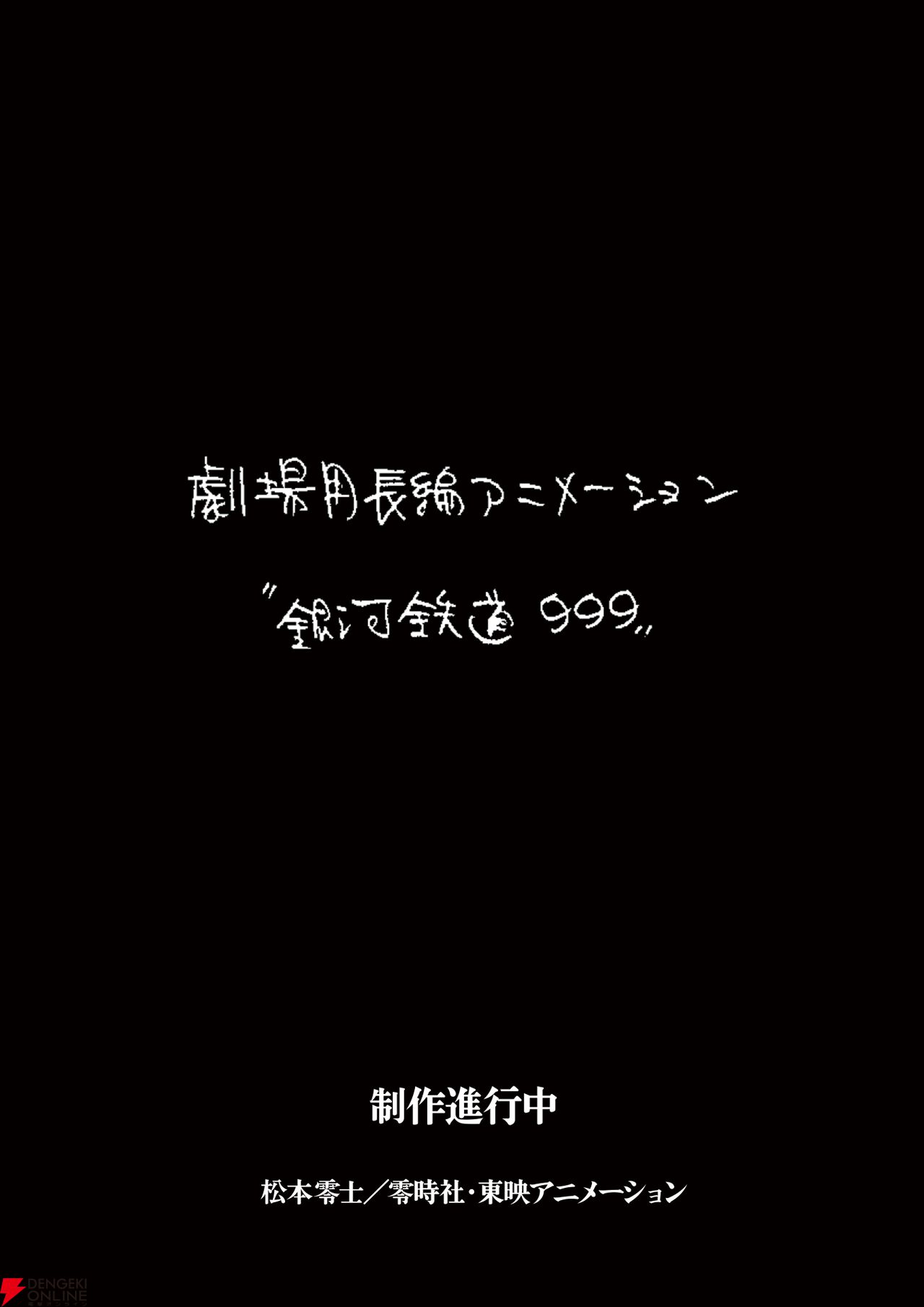 『銀河鉄道999』新作劇場アニメーション