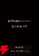 『銀河鉄道999』新作劇場アニメーション