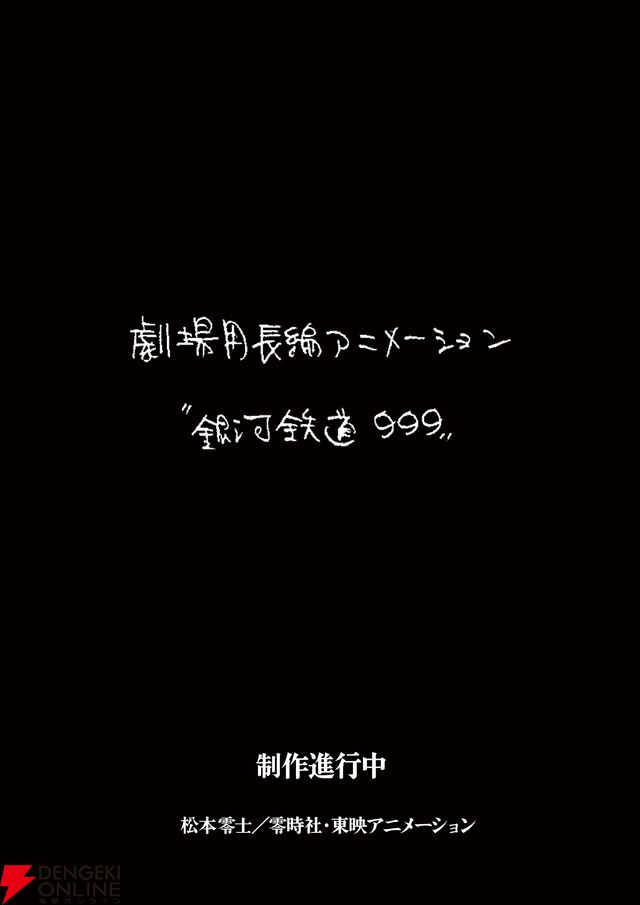 『銀河鉄道999』新作劇場アニメーション