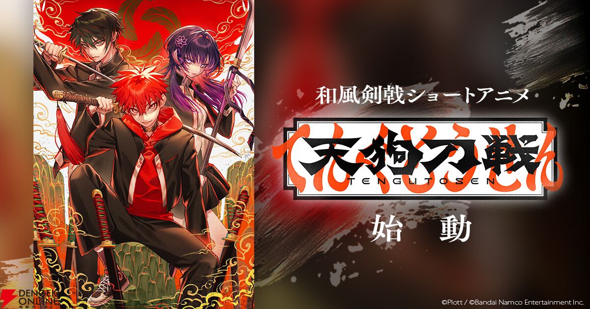 和風剣戟ショートアニメ『天狗刀戦』