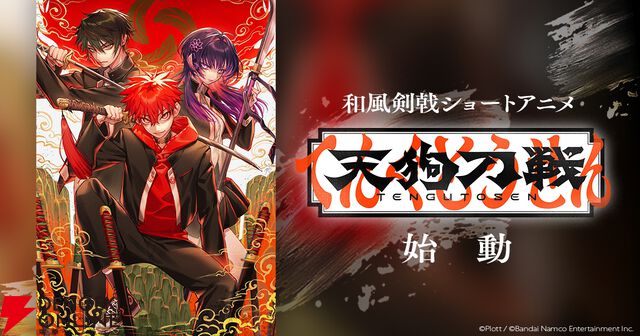 和風剣戟ショートアニメ『天狗刀戦』