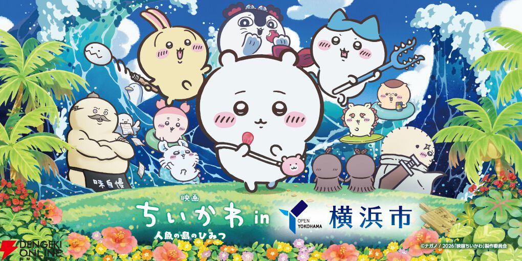 『映画ちいかわ 人魚の島のひみつ』in横浜市