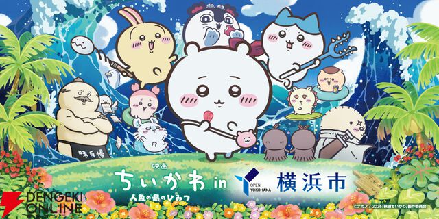 『映画ちいかわ 人魚の島のひみつ』in横浜市